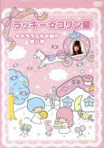 【完売品】キキララ ほしものがたり CD＆DVD ほしものがたり CD - メルカリ