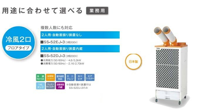 90％以上節約 SS-52DJ-3 <br>スイデン スポットエアコン 3相200V 首