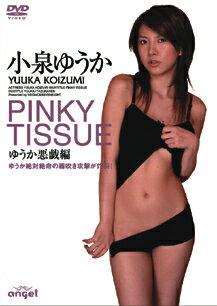 楽天市場 セブンエイト 小泉ゆうか アレンジフェチ Pinky Tissue ｄｖｄ Fcs 001 価格比較 商品価格ナビ
