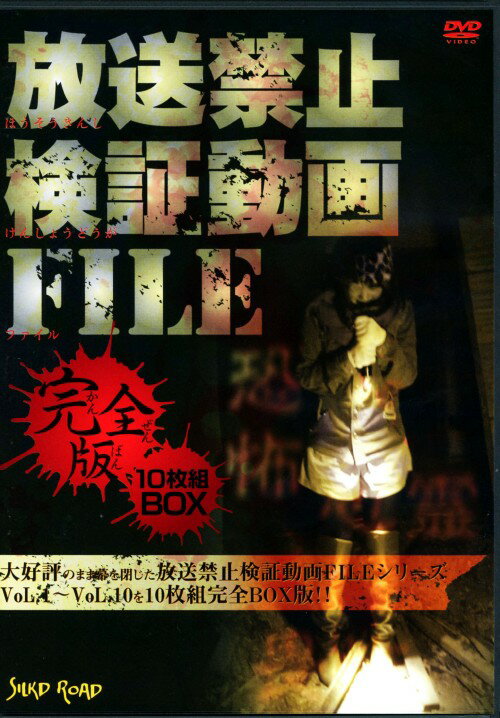 楽天市場 セブンエイト 放送禁止検証動画file 完全版 10枚組box ｄｖｄ Slkd 001b 価格比較 商品価格ナビ