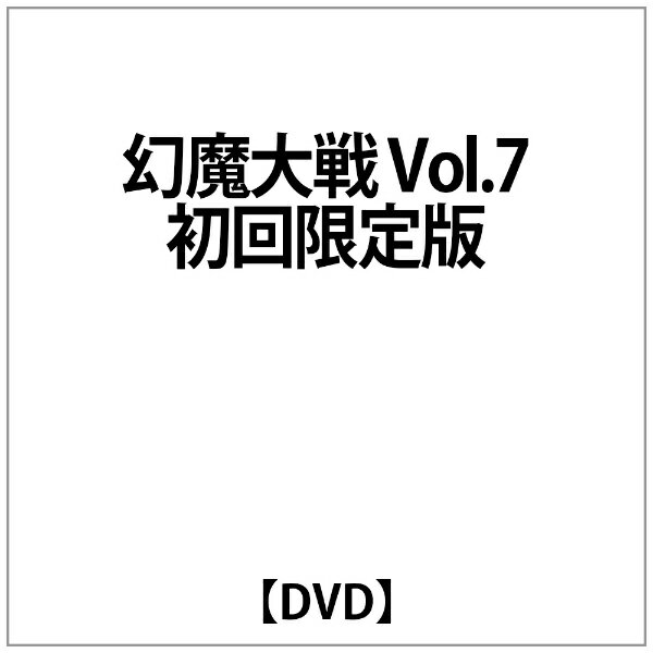 楽天市場 グルーヴコーポレーション 幻魔大戦 2 神話前夜の章 ｄｖｄ Gstn 価格比較 商品価格ナビ