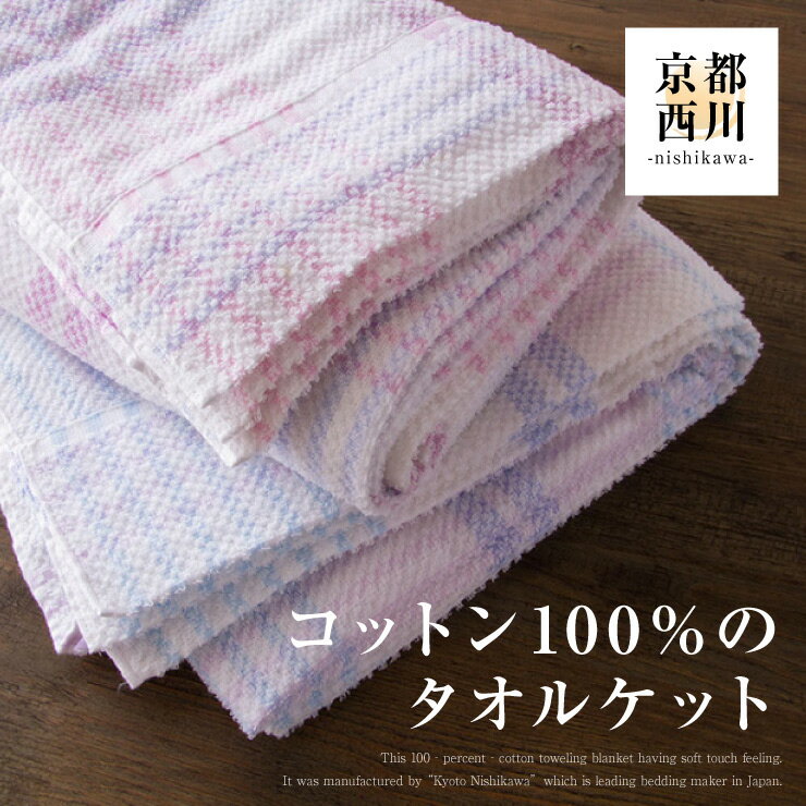 【楽天市場】西川 西川 やさしい肌ざわり タオルケット 綿 コットン 100% シングルサイズ | 価格比較 - 商品価格ナビ
