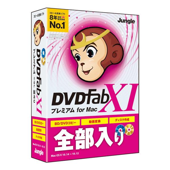 楽天市場】ジャングル ジャングル DVDFab XI プレミアム DVDFAB11 