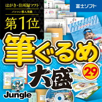 楽天市場】ジャングル Jungle はがきソフト 筆ぐるめ 29 select ...