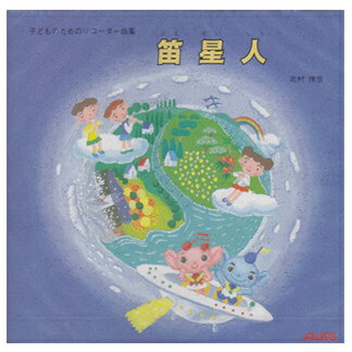 楽天市場 トヤマ出版 楽譜 笛星人 子どものためのリコーダー曲集 T 35 価格比較 商品価格ナビ