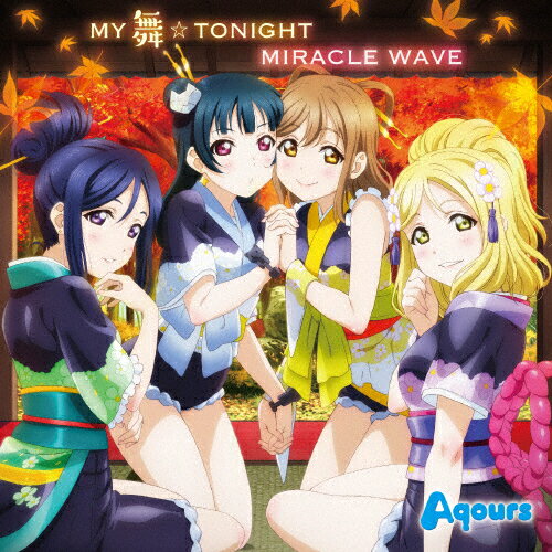 楽天市場 バンダイナムコアーツ Tvアニメ ラブライブ サンシャイン 2期挿入歌 My舞 Tonight Miracle Wave ｃｄシングル １２ｃｍ Lacm 価格比較 商品価格ナビ