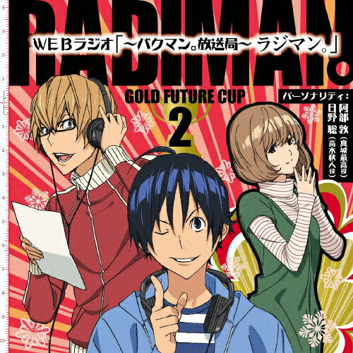 楽天市場 バンダイナムコミュージックライブ Webラジオ バクマン 放送局 ラジマン 金未来杯編 Vol 2 ｃｄ Laca 価格比較 商品価格ナビ