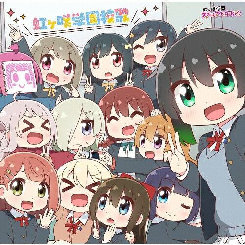 虹ヶ咲学園校歌/ＣＤシングル（１２ｃｍ）/LACM-24530