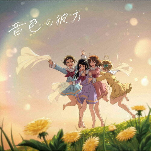 音色の彼方【初回限定盤】/ＣＤシングル（１２ｃｍ）/LACM-34539