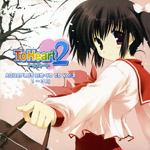 アクアプラス　日めくりCD　Vol．2　『ToHeart2』編（1～3月）/ＣＤ/LACA-5716