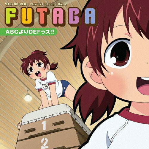 楽天市場 バンダイナムコアーツ みつどもえ キャラクターソング2丸井ふたば Abcよりdefっス ｃｄシングル １２ｃｍ Lasm 4068 価格比較 商品価格ナビ
