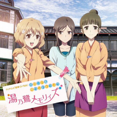 楽天市場 バンダイナムコアーツ Tvアニメ 花咲くいろは オリジナルサウンドトラック 湯乃鷺メモリィズ ｃｄ Laca 9217 価格比較 商品価格ナビ