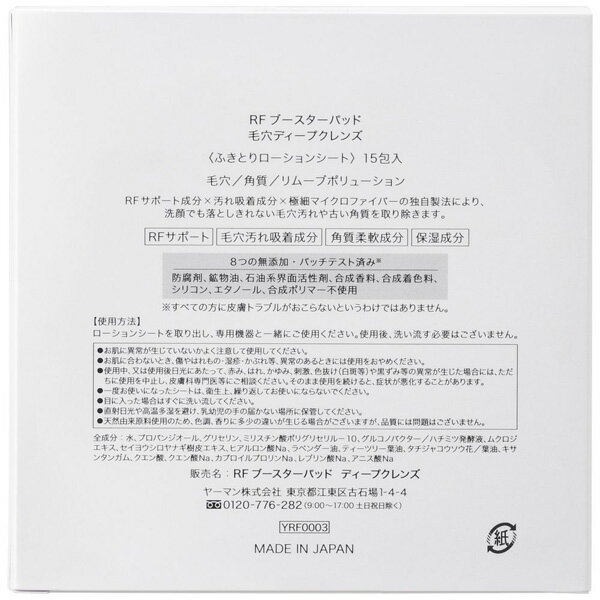 ヤーマン　ya-man RFブースターパッド　毛穴ディープクレンズ　15包入