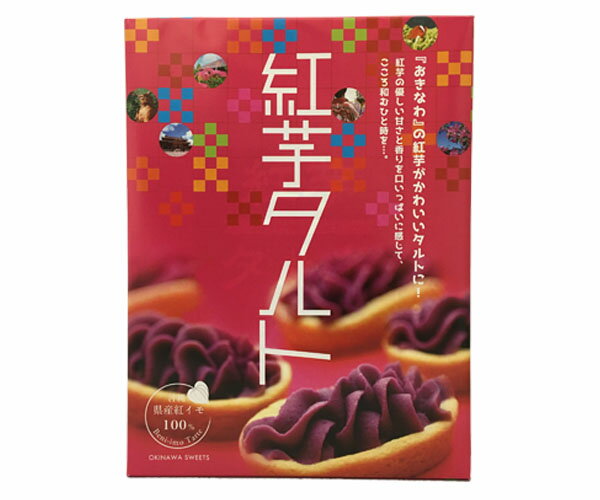 楽天市場】しろま製菓産業 紅芋タルト | 価格比較 - 商品価格ナビ