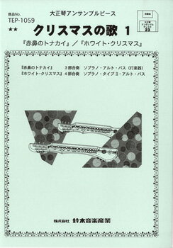 楽天市場】鈴木楽器製作所 楽譜 大正琴アンサンブルピース クリスマスの歌 1 タイショウゴトアンサンブルピースクリリスマスノウタ1 | 価格比較 -  商品価格ナビ