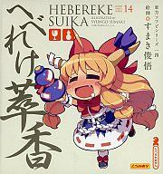 楽天市場 ウエルネスジャパン ウエルネスジャパン フィギュア へべれけ萃香 東方project 東方ソフビシリーズ14 東方迷名言集シール付き 価格比較 商品価格ナビ