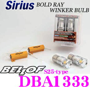楽天市場】ベロフジャパン BELLOF DBA1333 シリウスボールド レイLED  