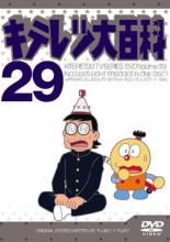 楽天市場 エイベックス エンタテインメント キテレツ大百科 Dvd 29 ｄｖｄ Akba 価格比較 商品価格ナビ