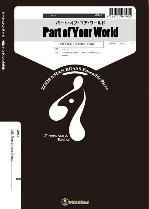 楽天市場 スーパーキッズレコード ズーラシアンブラスシリーズ 楽譜 パートオブユアワールド Part Of Your World 金管五重奏 楽譜 価格比較 商品価格ナビ