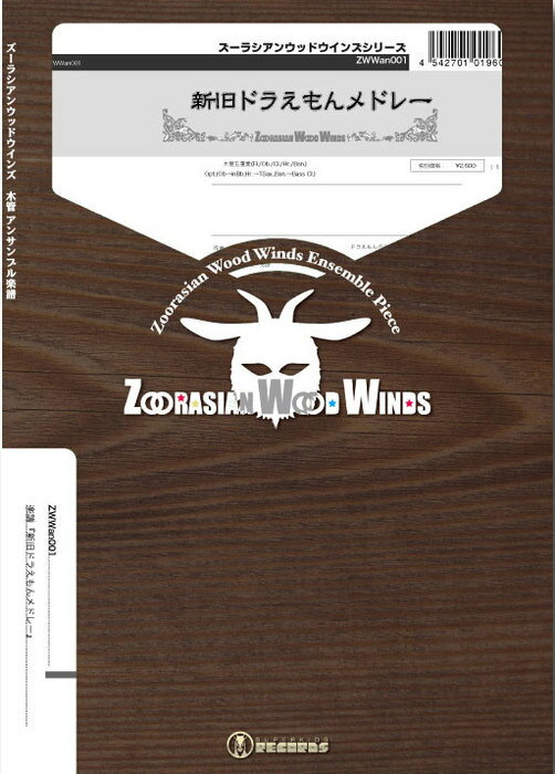 楽天市場 スーパーキッズ 楽譜 Zwwan001 新旧ドラえもんメドレー Gr 2 木管五重奏 ウッドウィンズシリーズ 編成 Flute Oboe Clarinet F Horm Bassoon 価格比較 商品価格ナビ