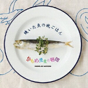 焼いた魚の晩ごはん/ＣＤ/DQC-460