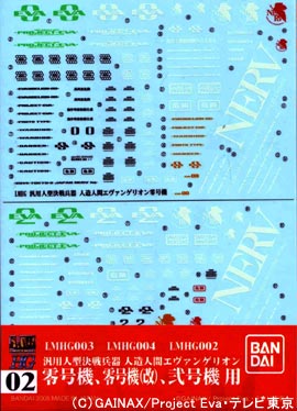 LMHG エヴァンゲリオンデカール 弐号機・零号機用 2mvetro 楽天市場】バンダイ バンダイ エヴァンゲリオンデカール 02 零