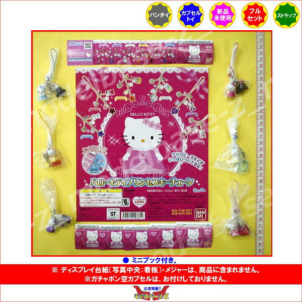 楽天市場】バンダイ ハローキティ プリンセスキーチェーン 全