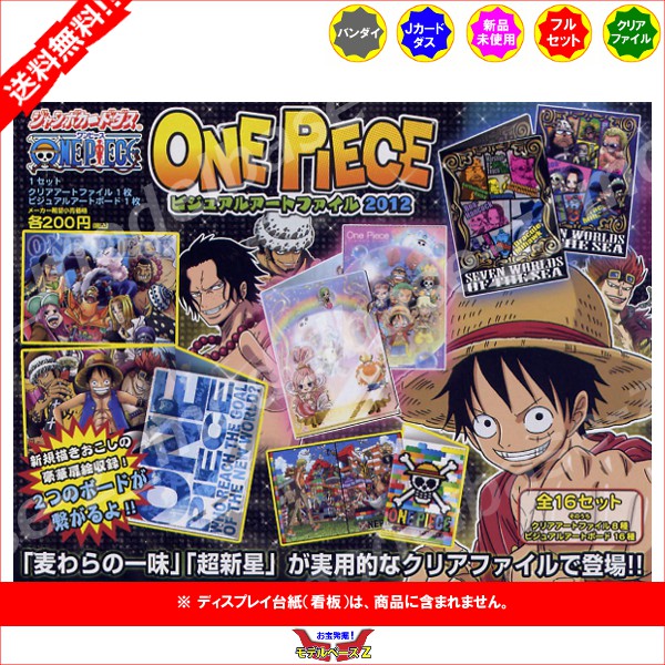 楽天市場】バンダイ ワンピースビジュアルアートファイル2012全 one pieceバンダイジャンボカードダス | 価格比較 - 商品価格ナビ