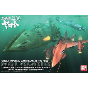 楽天市場】バンダイ バンダイ 1/1000 宇宙戦艦ヤマト2199 大ガミラス帝国航宙艦隊 ガミラス艦セット3 | 価格比較 - 商品価格ナビ