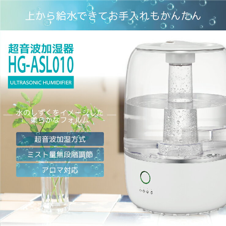 超音波式アロマ加湿器 hg-asl010 ultrasonic humidifier