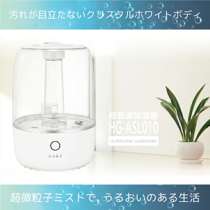超音波式アロマ加湿器 hg-asl010 ultrasonic humidifier