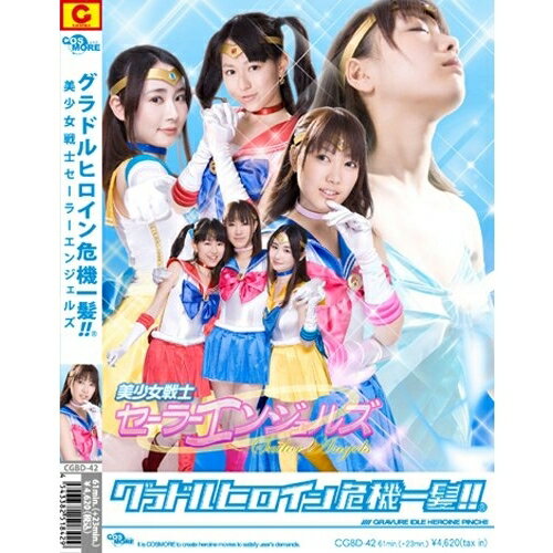 楽天市場】ギガ ダメージングヒロイン09 美聖女戦士セーラーソフィア ライズ オブ セーラーグレース/ＤＶＤ/ZEXT-09 | 価格比較 -  商品価格ナビ