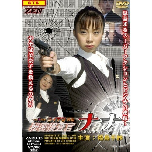 楽天市場】ギガ 未来女忍者ライアン外伝 秘密捜査官ナナ DVD | 価格比較 - 商品価格ナビ