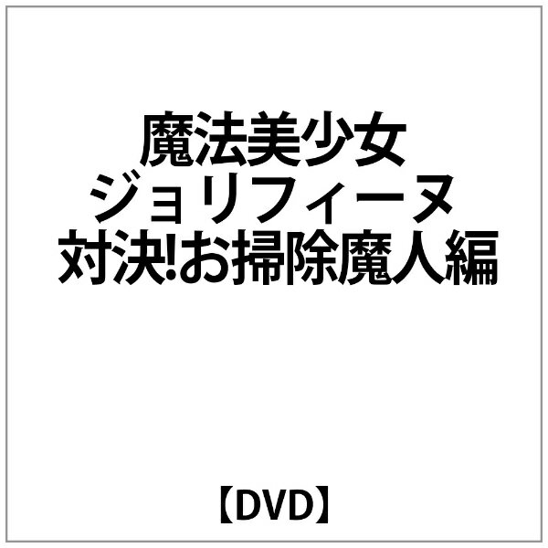 楽天市場 ギガ セクシャルダイナマイトヒロイン26 魔法美少女ジョリフィーヌ 対決 お掃除魔人編 ｄｖｄ Zeod 69 価格比較 商品価格ナビ