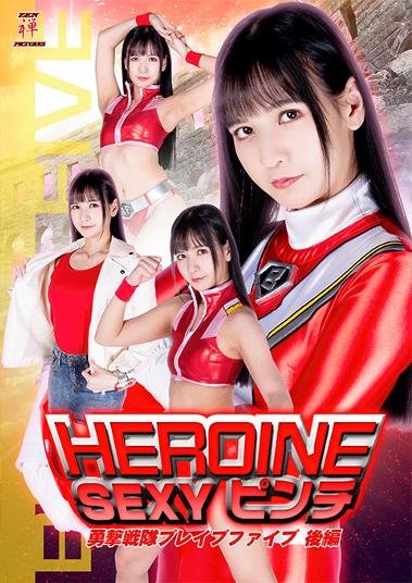 楽天市場】ギガ HEROINE SEXYピンチ 勇撃戦隊ブレイブファイブ 後編/ＤＶＤ/ZEPE-43 | 価格比較 - 商品価格ナビ