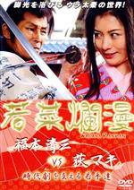 若菜爛漫 邦画 TEC-45001