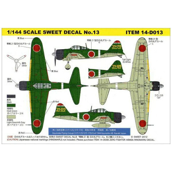 【楽天市場】SWEET デカール 1/144 零戦21型 飛鷹 ひよう 戦闘機隊 応急迷彩Ver. SWEET | 価格比較 - 商品価格ナビ