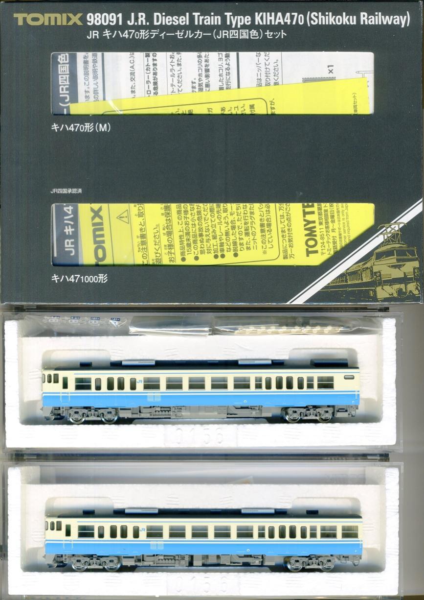 楽天市場】トミーテック TOMIX｜トミックス 98091 JR キハ47-0形ディーゼルカー JR四国色 セット 2両 TOMIX | 価格比較 -  商品価格ナビ