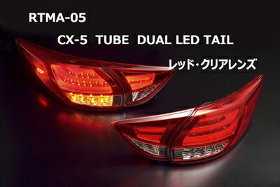 楽天市場】タックコーポレーション クリアワールド マツダ CX-5 チューブデュアルLEDテールランプ レッド/クリアレンズ RTMA-05 |  価格比較 - 商品価格ナビ