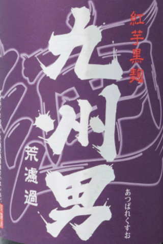 豪華 九州男 様専用 驚きの値段 Westjordandentistutah Com