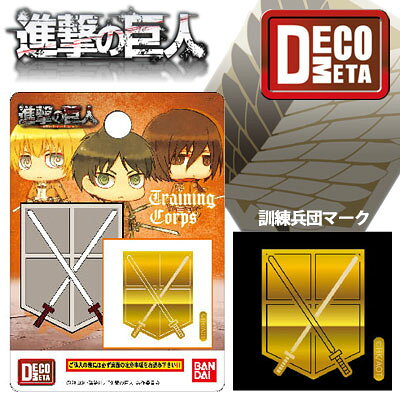 楽天市場 ハセ プロ デコメタ 進撃の巨人 01 G訓練兵団マーク ハセ プロ 価格比較 商品価格ナビ