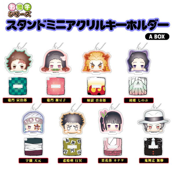 ゲーム☆ 鬼滅の刃 アクリルキーホルダー 11個セット dショッピング |「鬼滅の刃 ぷちざぶスタンドミニアクリル