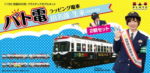 プラッツ 1/150 京阪600形 「パト電」 ラッピング電車 田名部生来 (AKB48) 2輌セット プラスチックモデルキット KO-3 楽天市場】プラッツ プラッツ 1/150 京阪600形 パト電