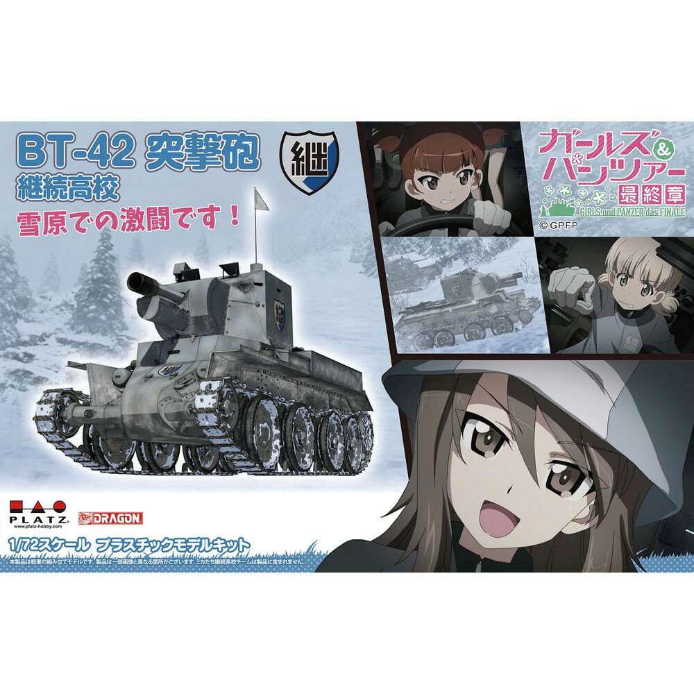 楽天市場】プラッツ ガールズ＆パンツァー 最終章 1/72 BT-42突撃砲 継続高校 雪原での激闘です！ プラモデル プラッツ | 価格比較 -  商品価格ナビ