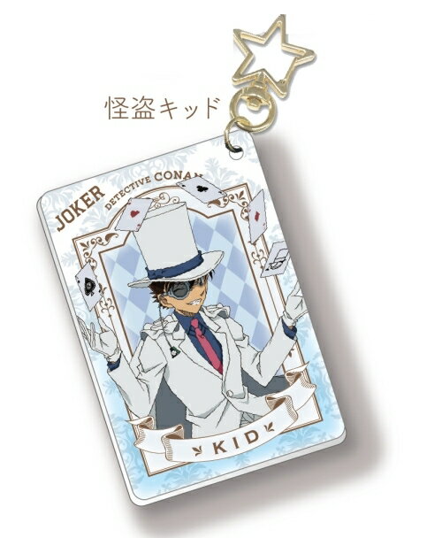 楽天市場 キャラアニ 名探偵コナン アクリルキーホルダー トランプ Ver 怪盗キッド グッズ 価格比較 商品価格ナビ 楽天市場 キャラアニ 名探偵コナン アクリルキーホルダー トランプ Ver 怪盗キッド グッズ 価格比較 商品価格ナビ