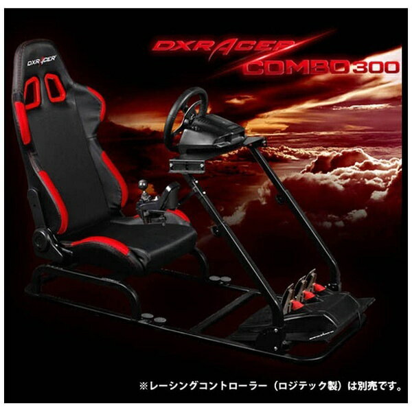 楽天市場 関西創愛ファニチュア Dxracercombo300 ドライビング シミュレーター ドライビングシート付 Ps300combo 価格比較 商品価格ナビ