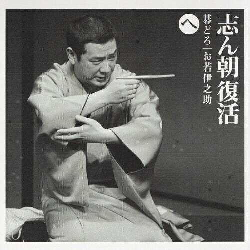 志ん朝復活-色は匂へと散りぬるを　へ「碁どろ」「お若伊之助」/ＣＤ/SICL-16