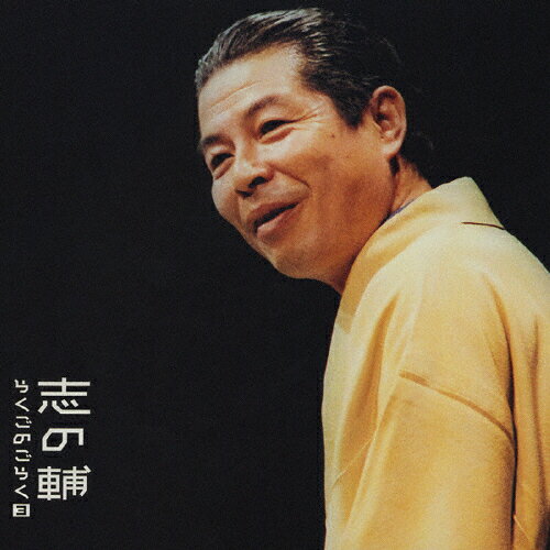 立川志の輔らくごのごらく3「みどりの窓口」「しじみ売り」/ＣＤ/SICL-126