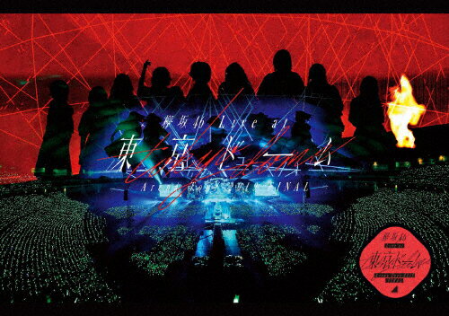 楽天市場 ソニー ミュージックレーベルズ 欅坂46 Live At 東京ドーム Arena Tour 19 Final ｂｌｕ ｒａｙ ｄｉｓｃ Srxl 240 価格比較 商品価格ナビ