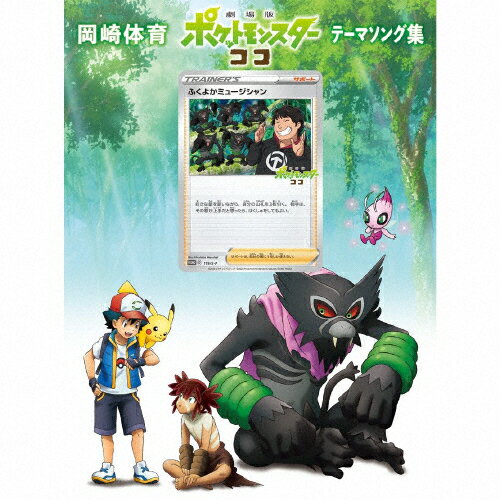 楽天市場 ソニー ミュージックレーベルズ 劇場版ポケットモンスター ココ テーマソング集 初回生産限定盤 ｃｄ Secl 2580 価格比較 商品価格ナビ